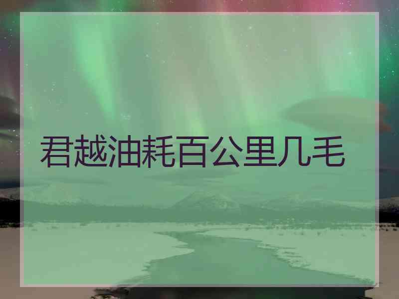 君越油耗百公里几毛