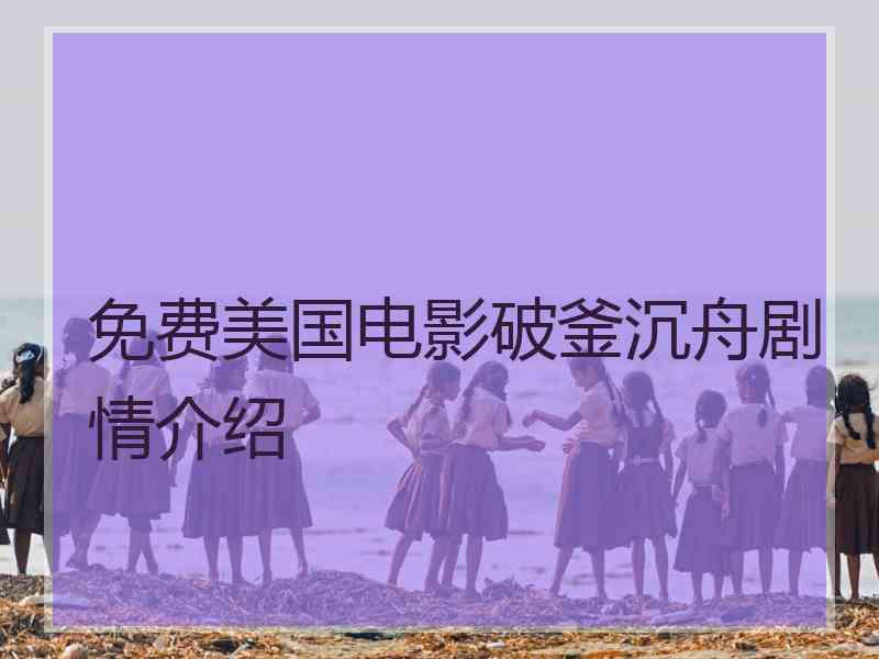 免费美国电影破釜沉舟剧情介绍