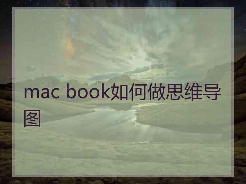 mac book如何做思维导图