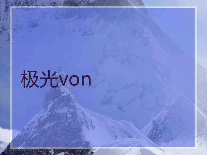 极光von