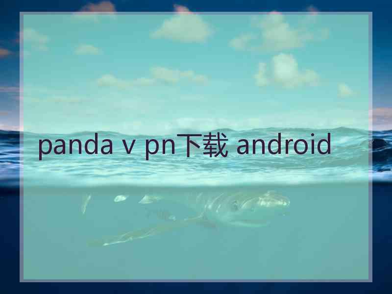 panda v pn下载 android