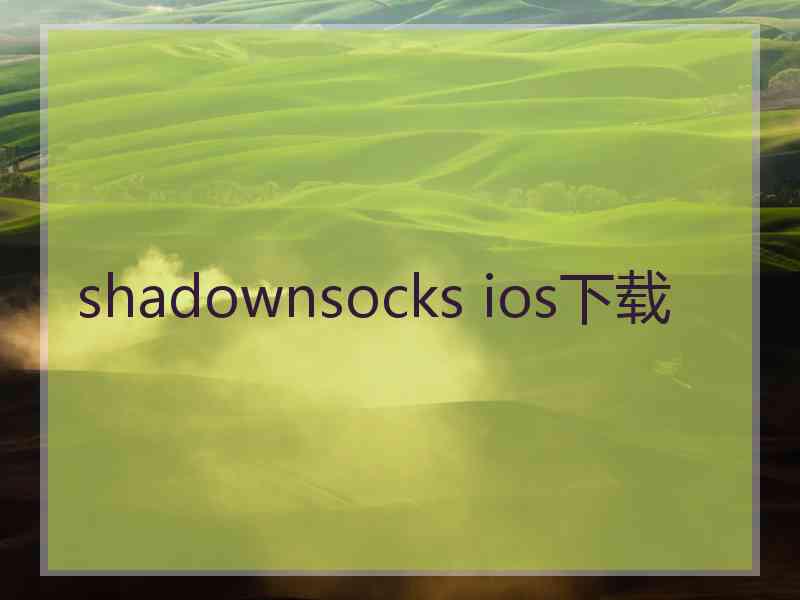 shadownsocks ios下载