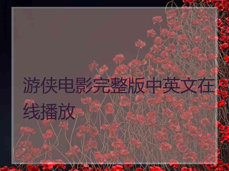 游侠电影完整版中英文在线播放