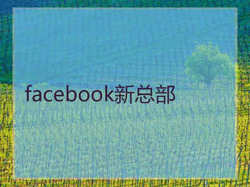 facebook新总部