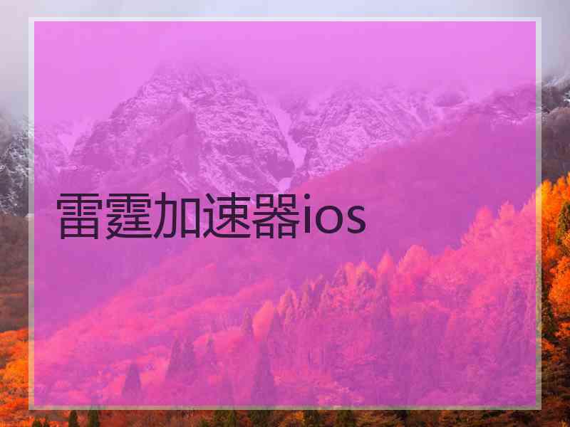 雷霆加速器ios