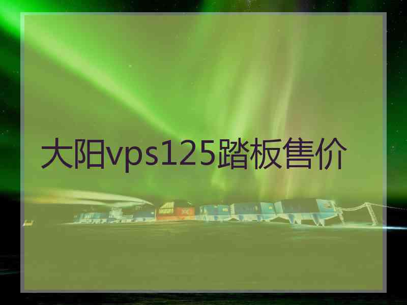 大阳vps125踏板售价