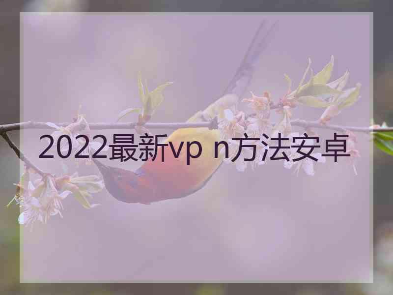 2022最新vp n方法安卓