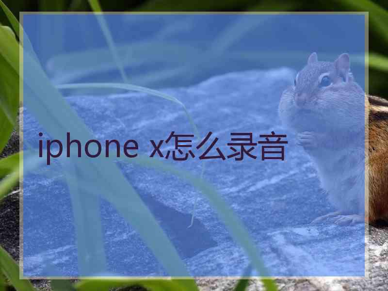 iphone x怎么录音