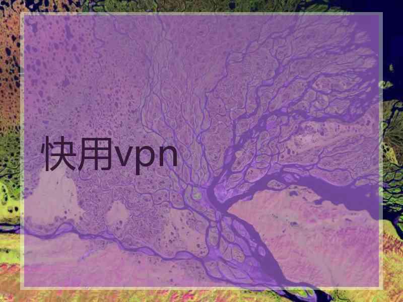 快用vpn