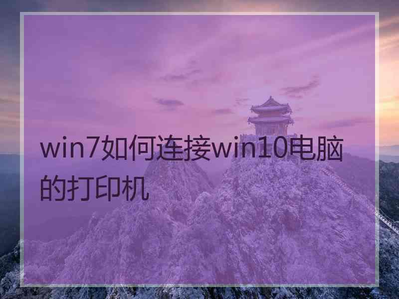 win7如何连接win10电脑的打印机