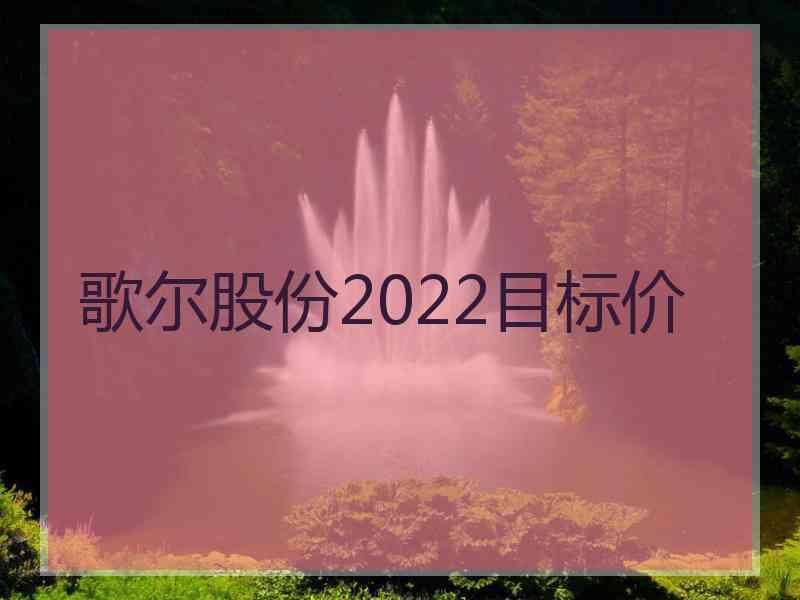 歌尔股份2022目标价