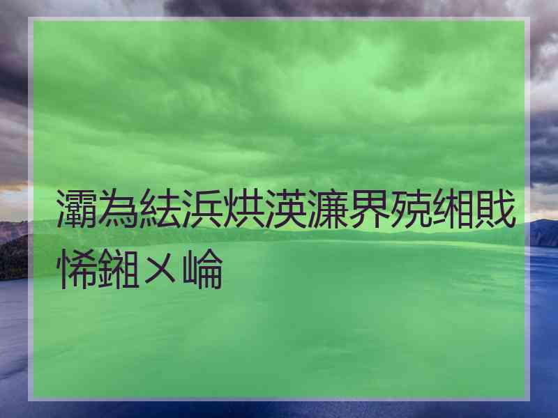 灞為紶浜烘渶濂界殑缃戝悕鎺ㄨ崘