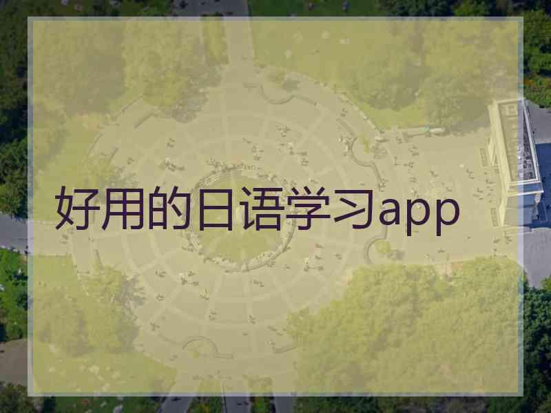 好用的日语学习app