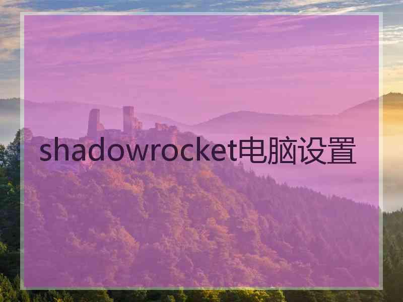 shadowrocket电脑设置