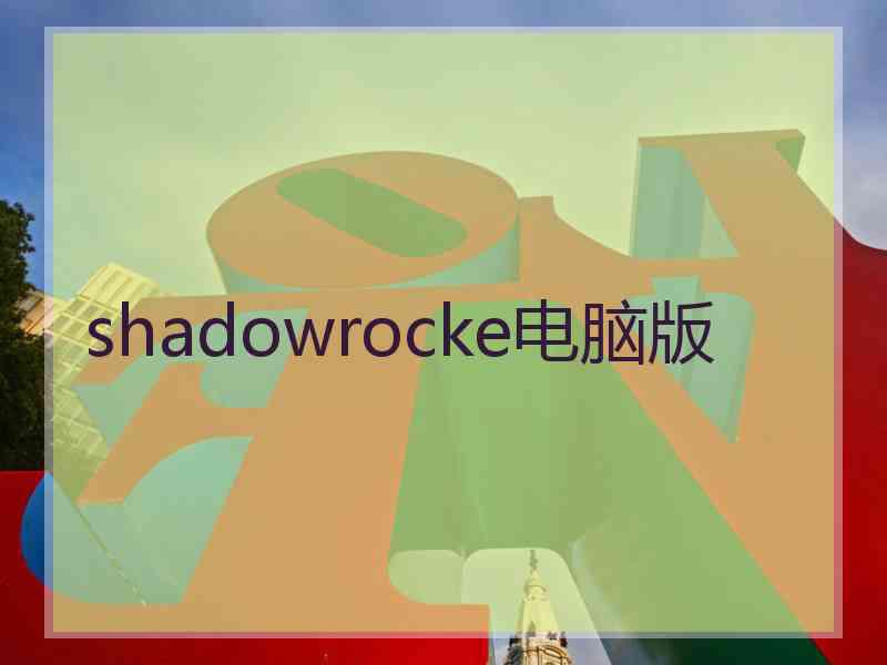 shadowrocke电脑版