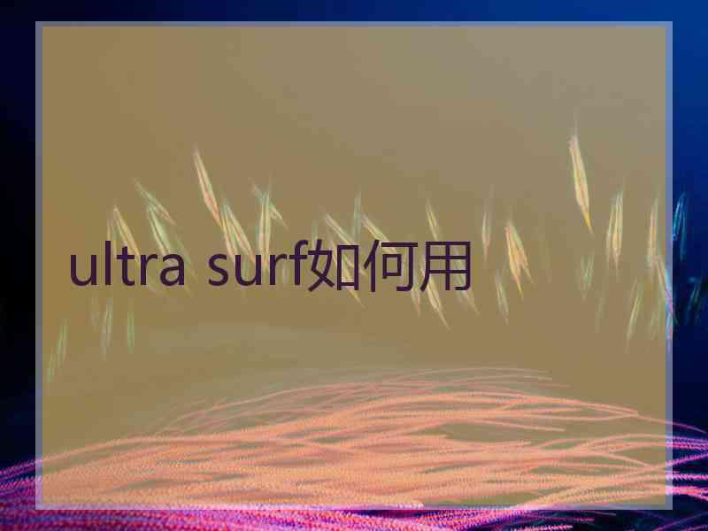 ultra surf如何用