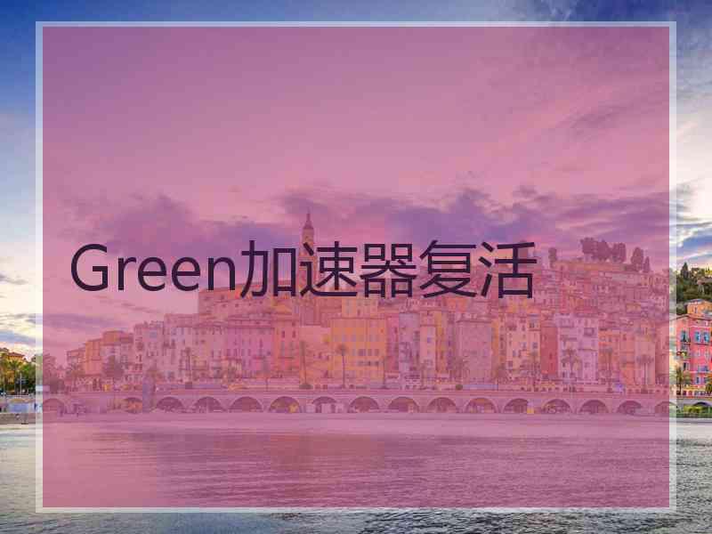 Green加速器复活