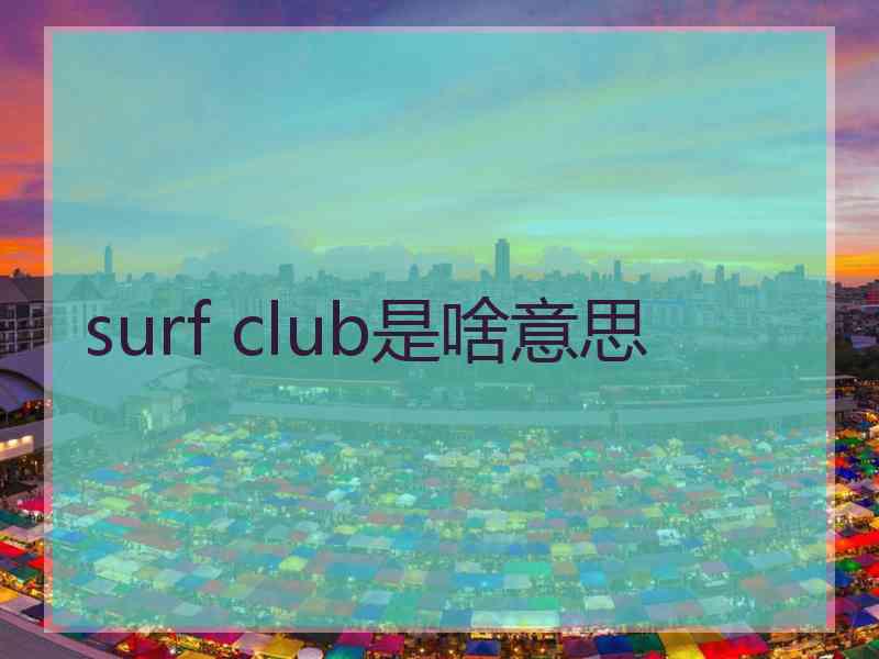 surf club是啥意思