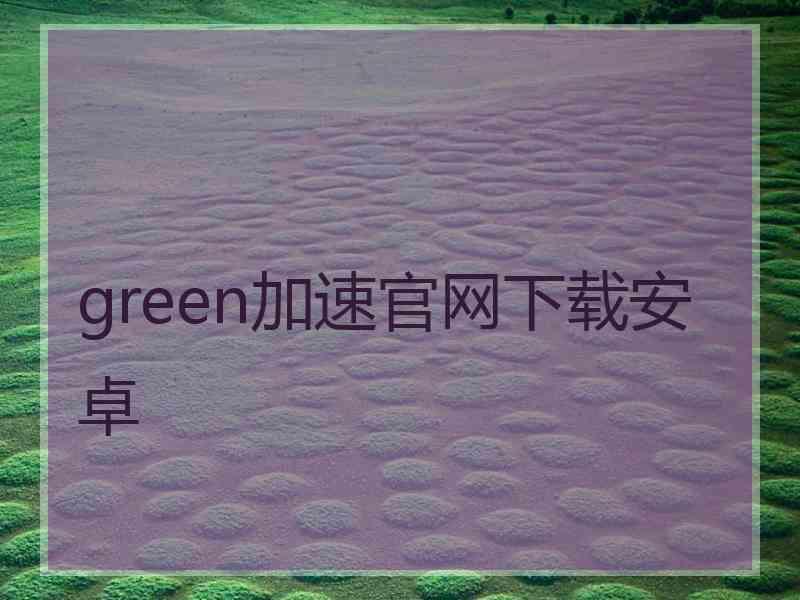 green加速官网下载安卓