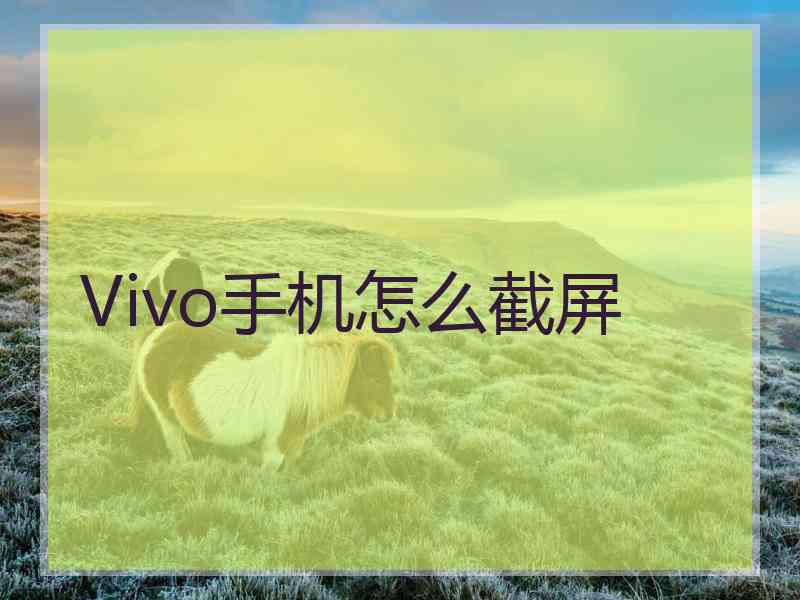 Vivo手机怎么截屏