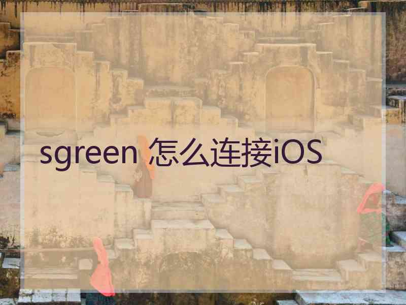 sgreen 怎么连接iOS