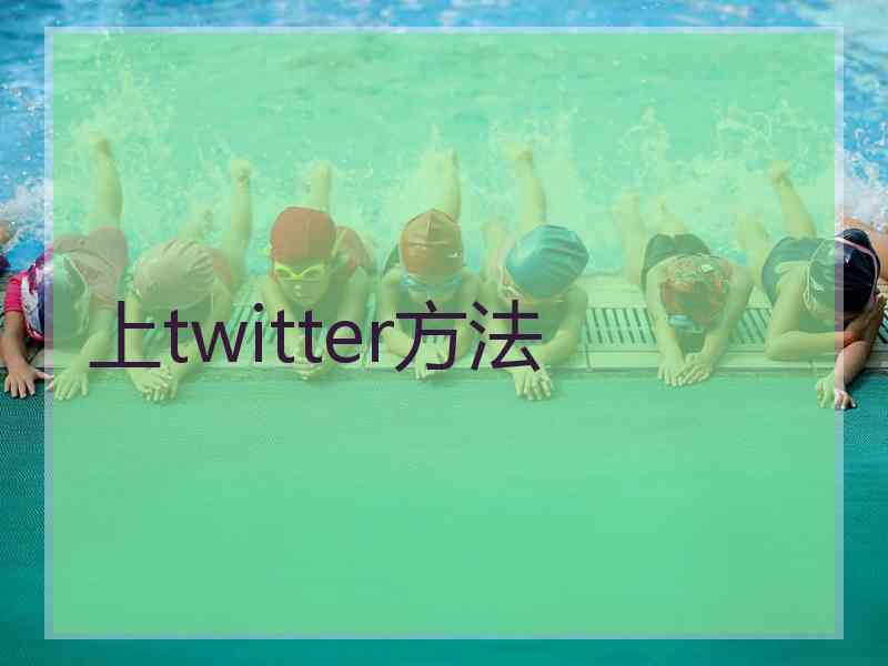 上twitter方法