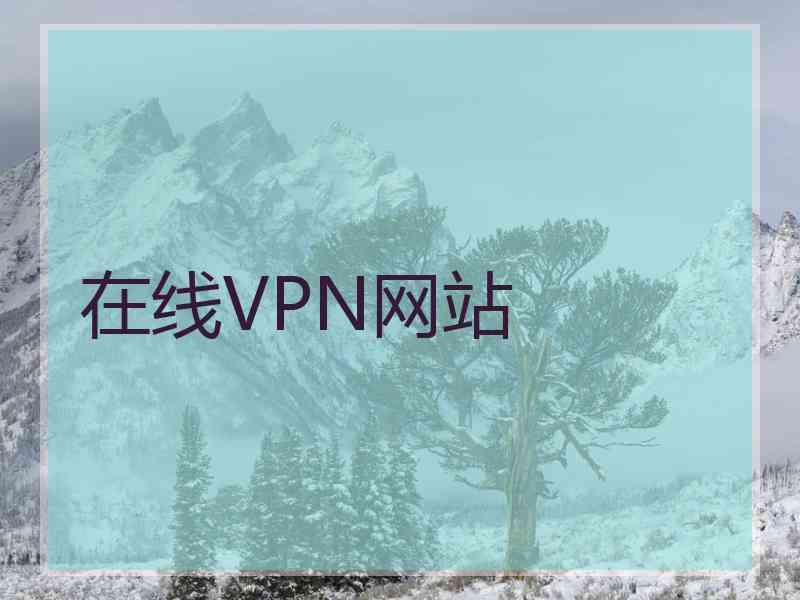 在线VPN网站