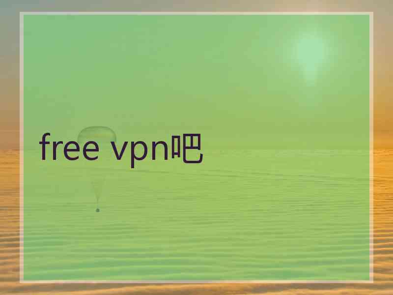 free vpn吧