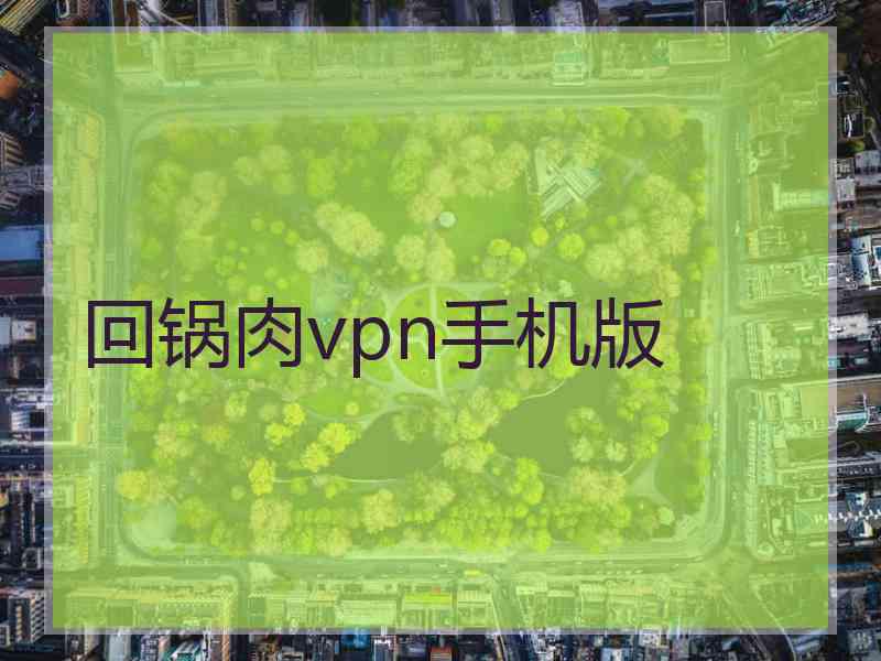 回锅肉vpn手机版