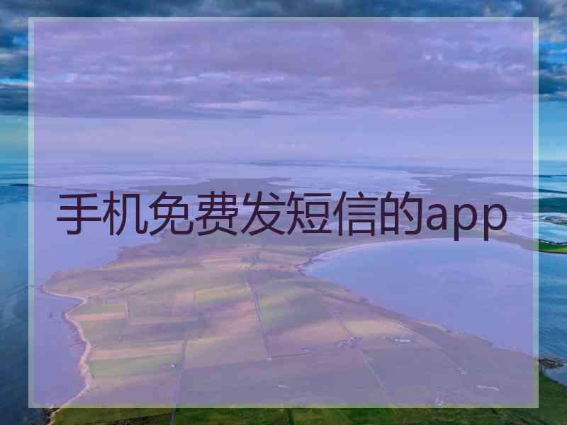 手机免费发短信的app