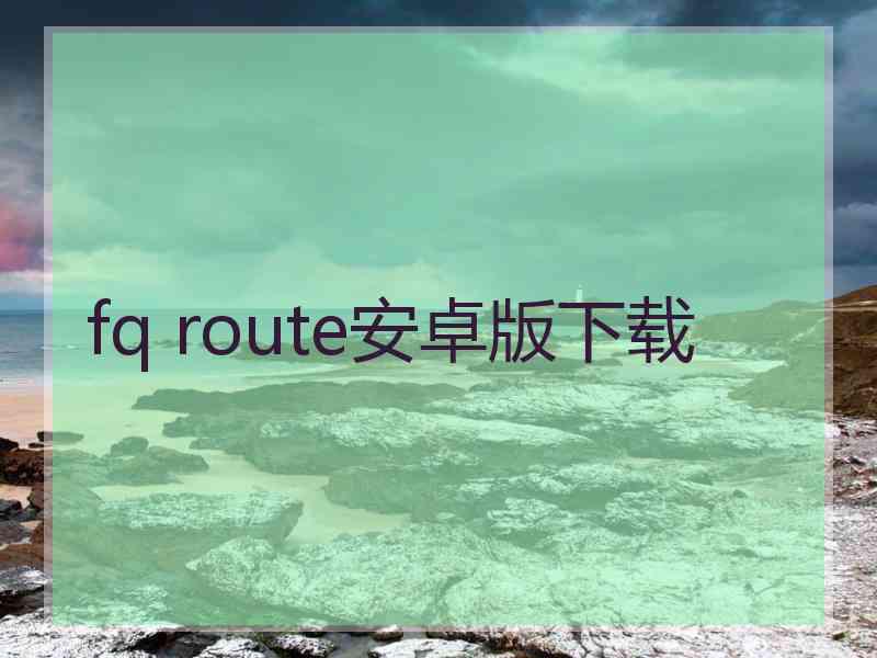 fq route安卓版下载