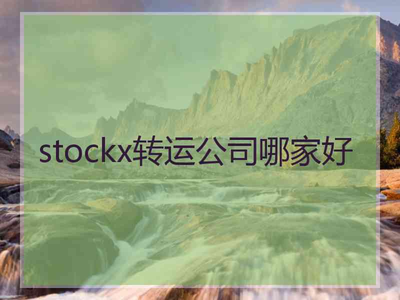 stockx转运公司哪家好