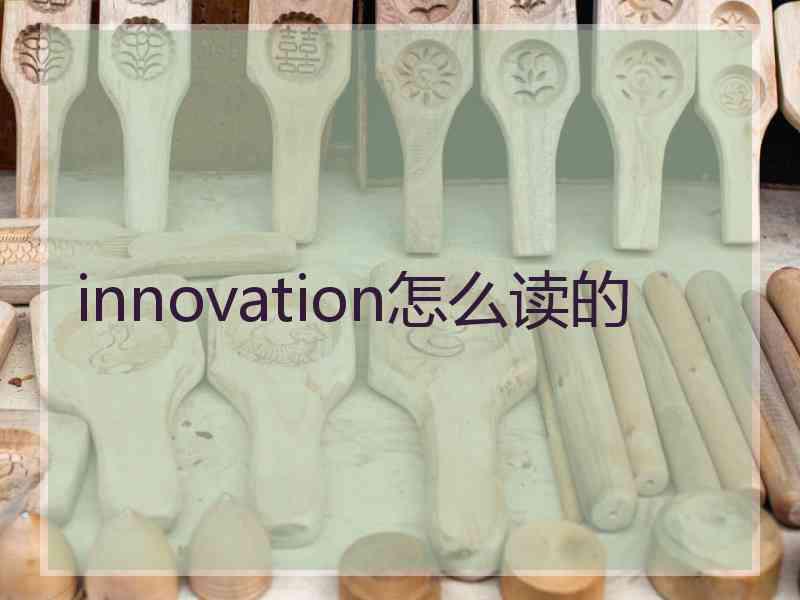 innovation怎么读的