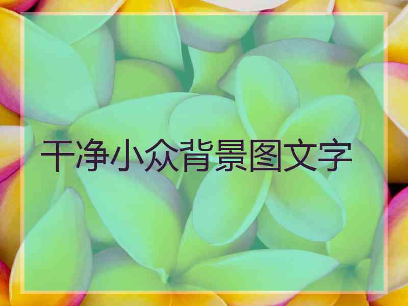 干净小众背景图文字