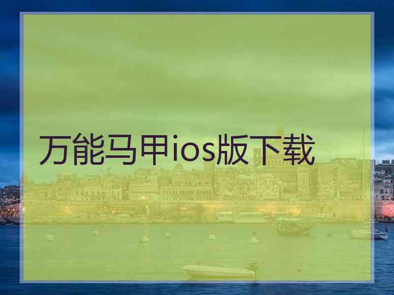 万能马甲ios版下载