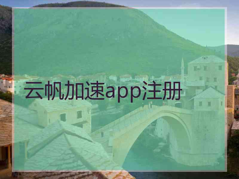 云帆加速app注册