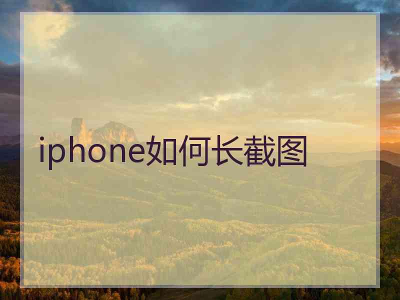 iphone如何长截图