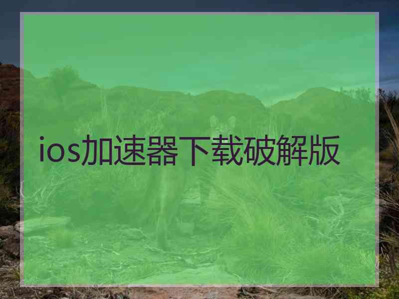 ios加速器下载破解版