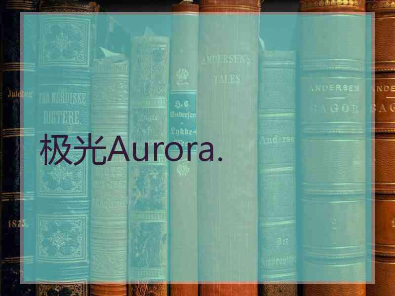 极光Aurora.