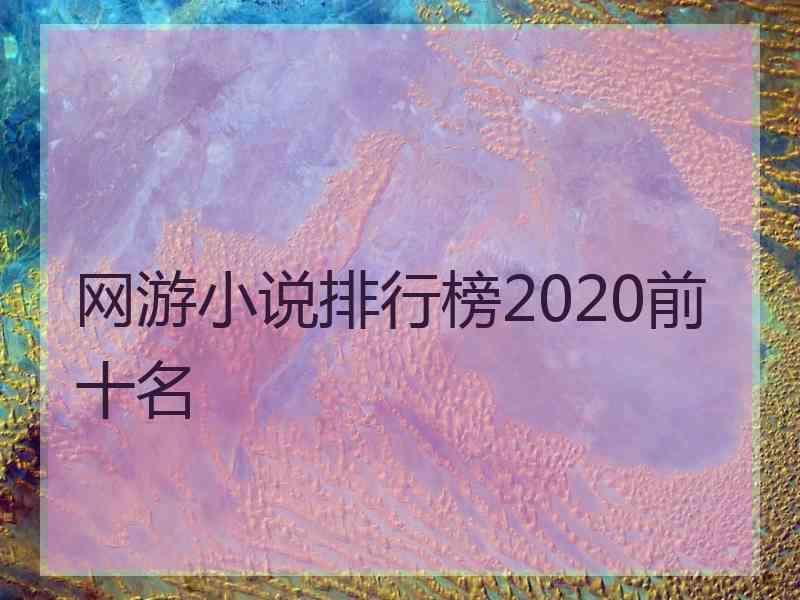 网游小说排行榜2020前十名