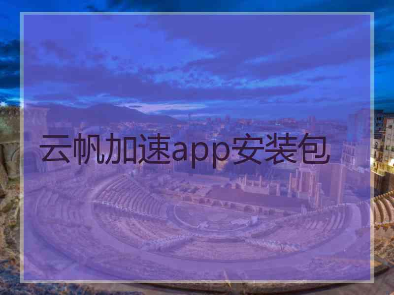 云帆加速app安装包