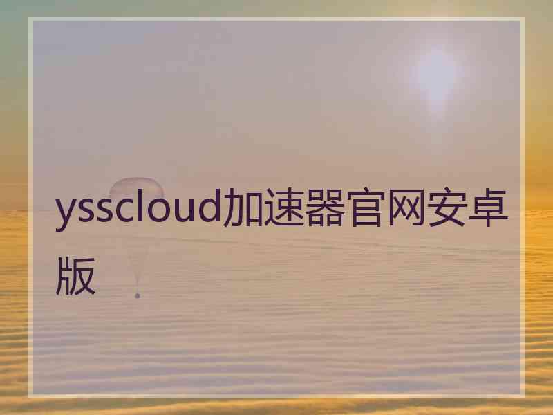 ysscloud加速器官网安卓版