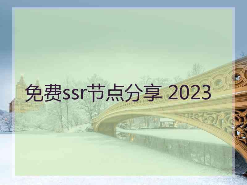 免费ssr节点分享 2023