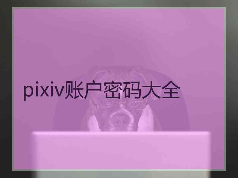 pixiv账户密码大全