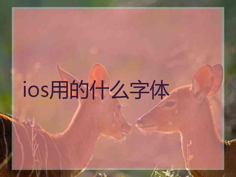 ios用的什么字体