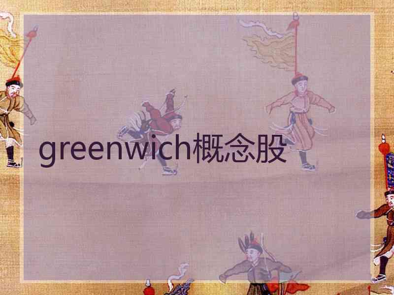 greenwich概念股