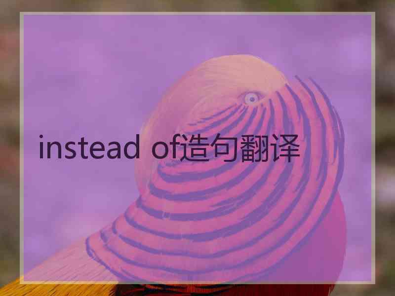 instead of造句翻译