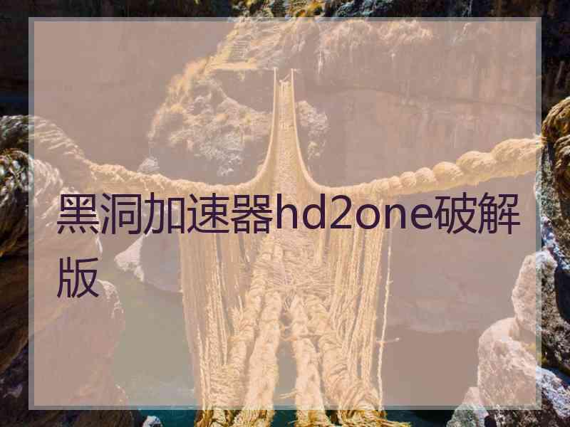 黑洞加速器hd2one破解版