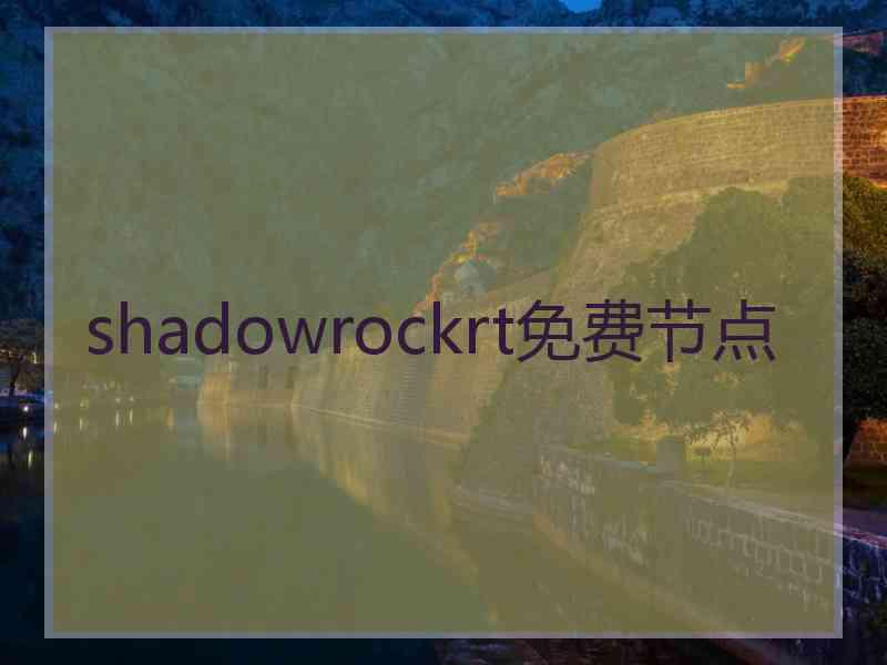 shadowrockrt免费节点