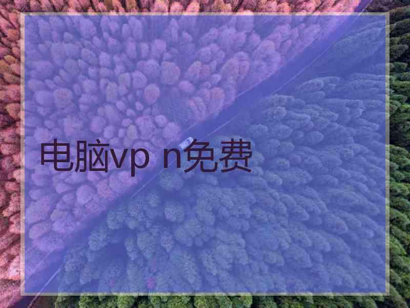 电脑vp n免费